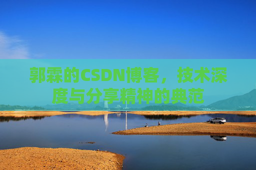 郭霖的CSDN博客,技术深度与分享精神的典范
