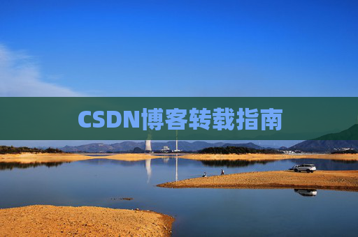 CSDN博客转载指南