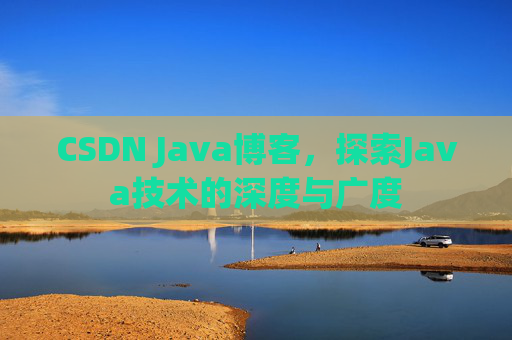 CSDN Java博客，探索Java技术的深度与广度
