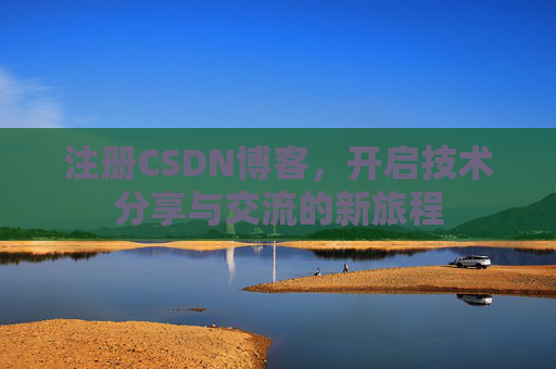 注册CSDN博客，开启技术分享与交流的新旅程